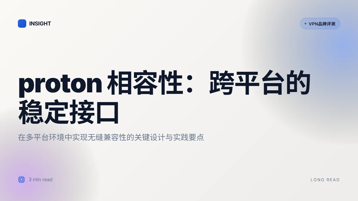 Proton 相容性：在多平台上实现无缝兼容的深度解析