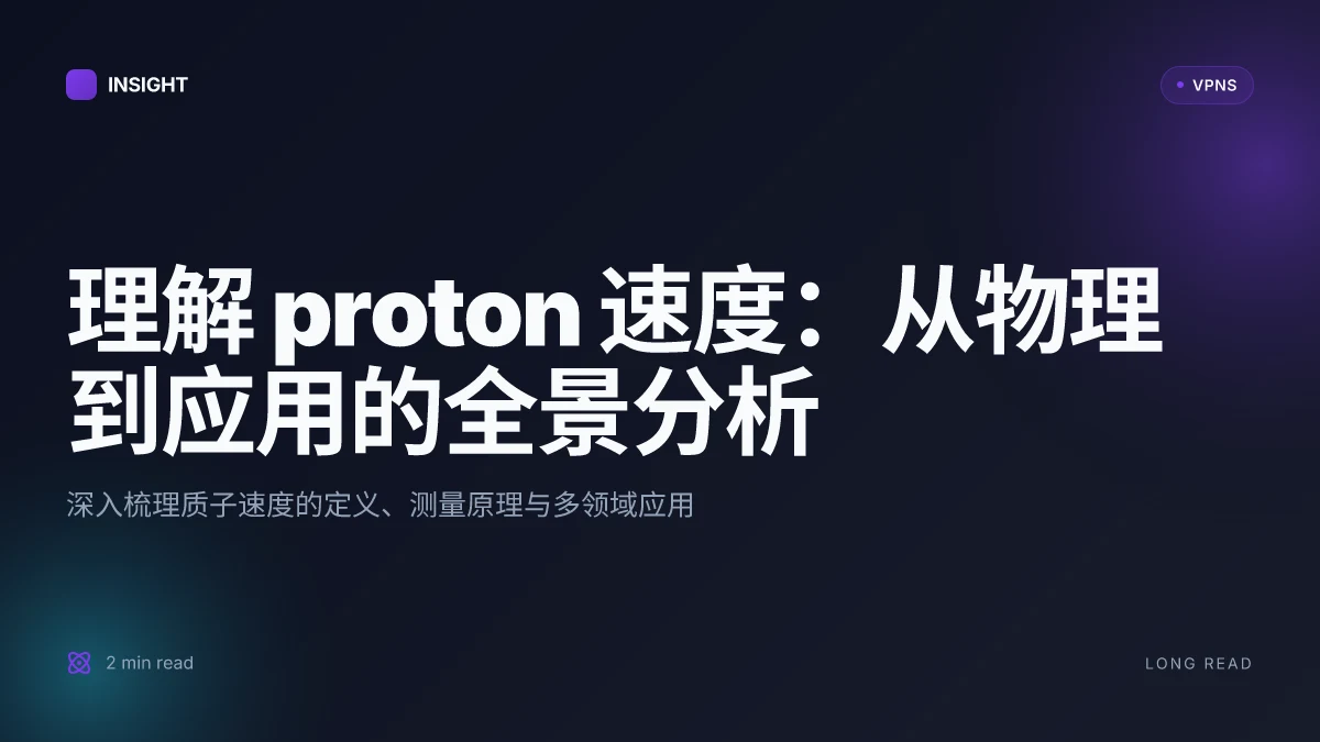 理解 proton 速度：从物理到应用的全景分析