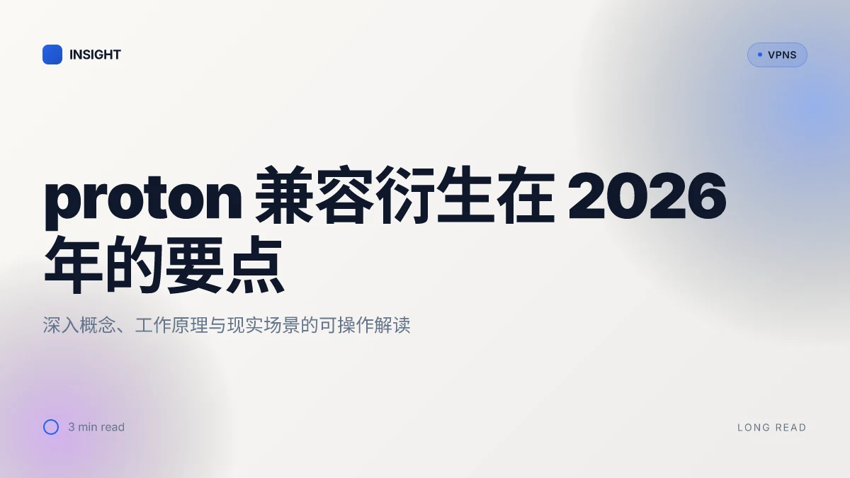 如何理解 Proton 的兼容衍生及其在 2026 年的应用