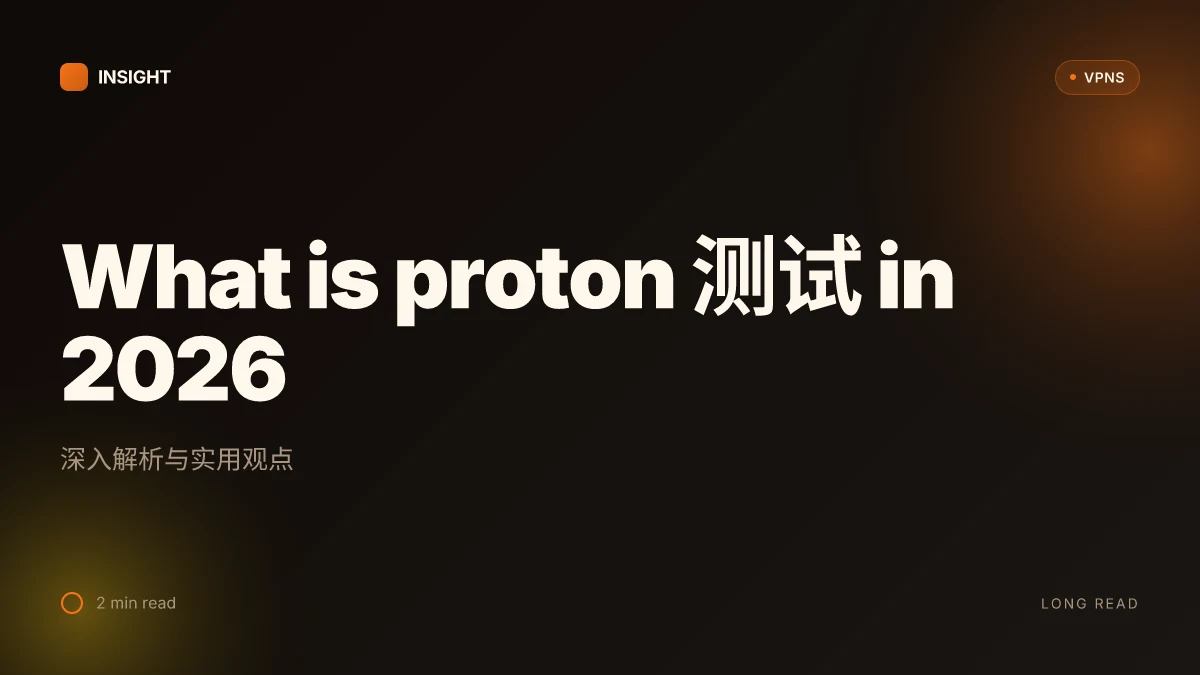 What is proton 测试 in 2026: 深入解析与实用观点