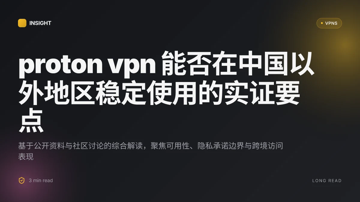 为什么 Proton VPN能用吗？2026 更新