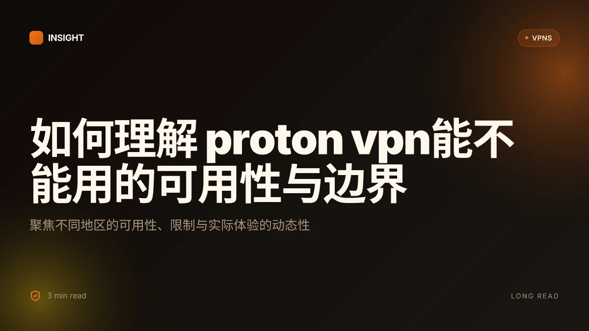 如何理解 Proton VPN能不能用：在不同地区的可用性与限制（2026 更新）