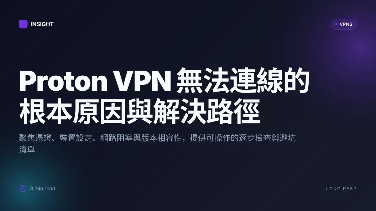 Proton VPN無法連線的原因與解決路徑：2026更新