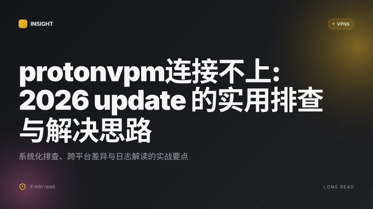 Protonvpm连接不上: 2026 update 的实用排查与解决思路