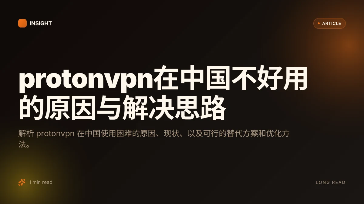 ProtonVPN在中国不好用的原因与解决思路