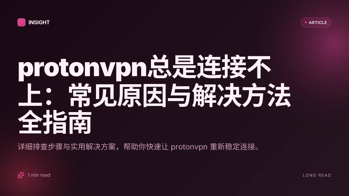 ProtonVPN总是连接不上：常见原因与解决方法全指南