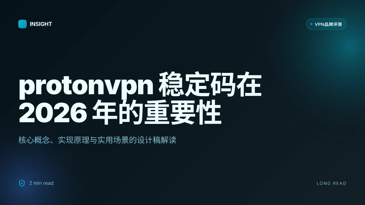 What is ProtonVPN 稳定码 in 2026 and why it matters