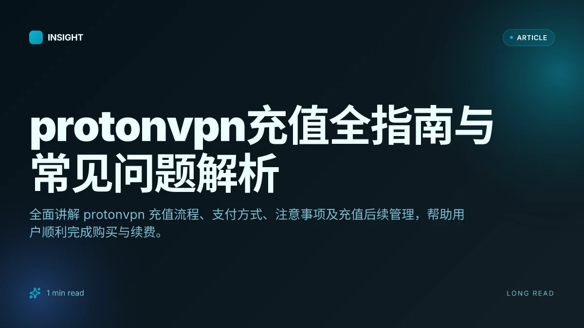 ProtonVPN充值全指南与常见问题解析