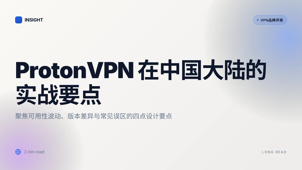 如何在中国大陆使用 ProtonVPN：2026 更新与实战要点