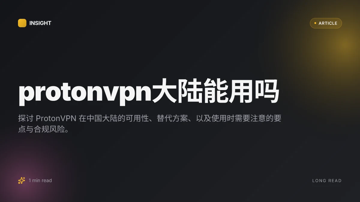 ProtonVPN大陆能用吗