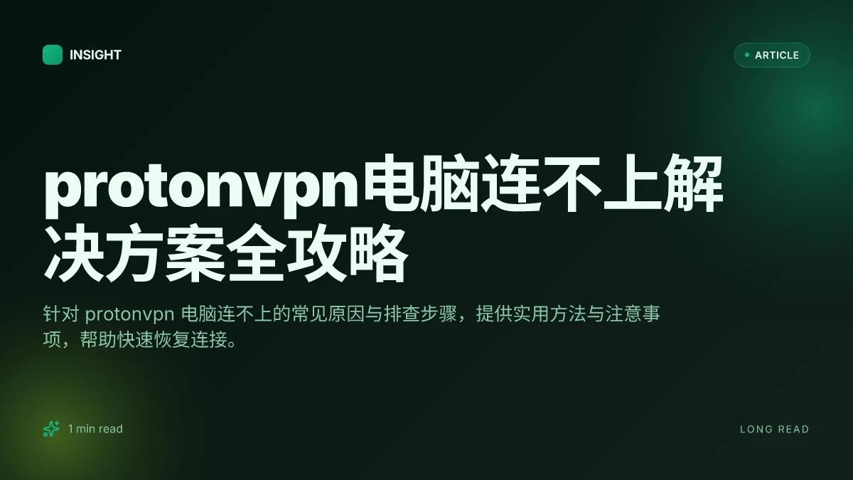 ProtonVPN电脑连不上解决方案全攻略