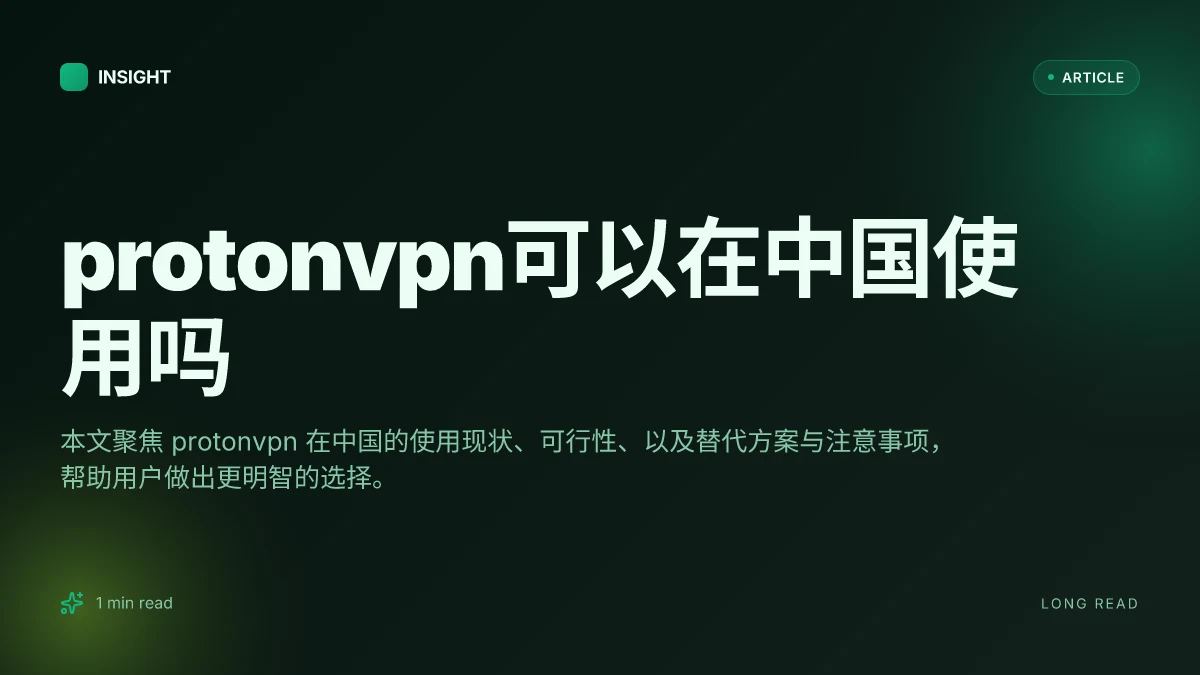 ProtonVPN可以在中国使用吗