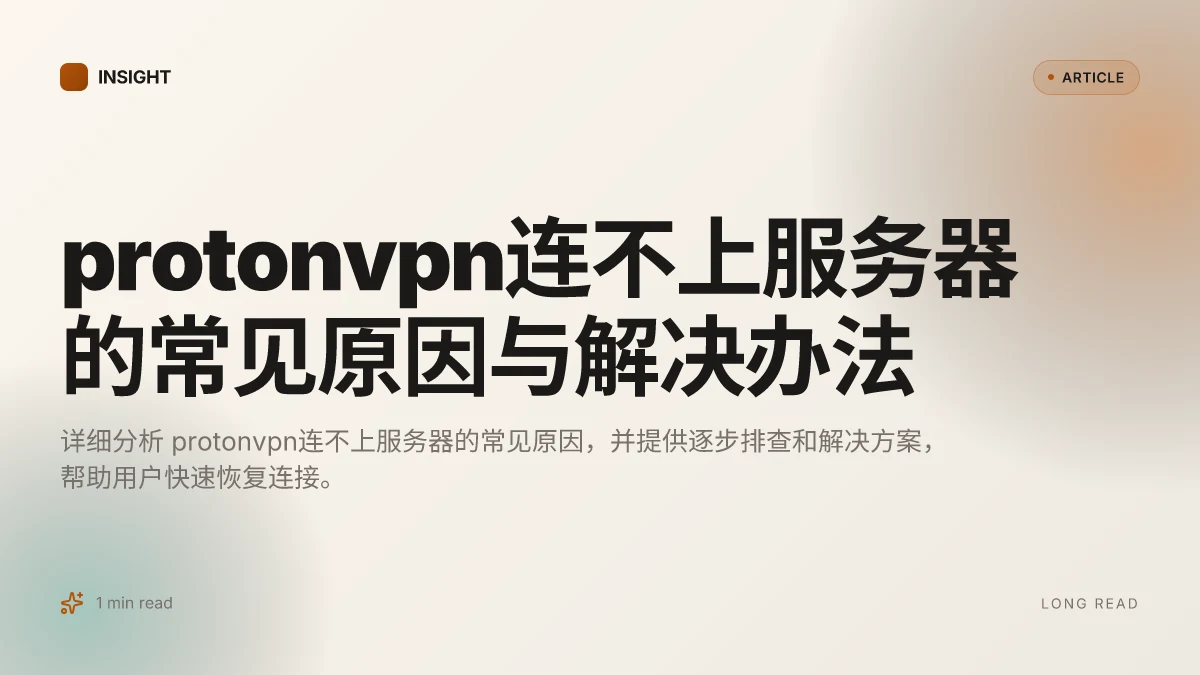 ProtonVPN连不上服务器的常见原因与解决办法