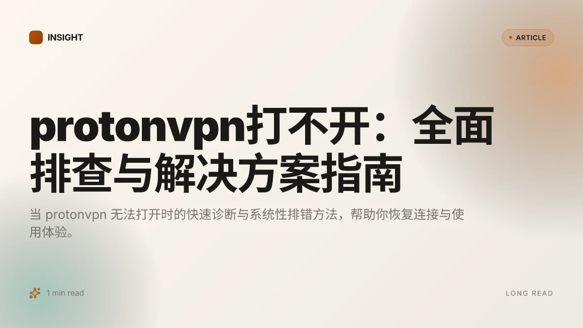 ProtonVPN打不开：全面排查与解决方案指南