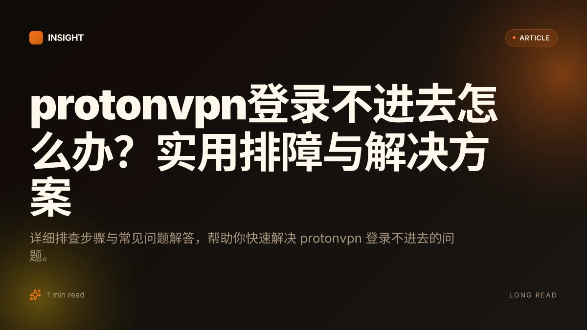 ProtonVPN登录不进去怎么办？实用排障与解决方案