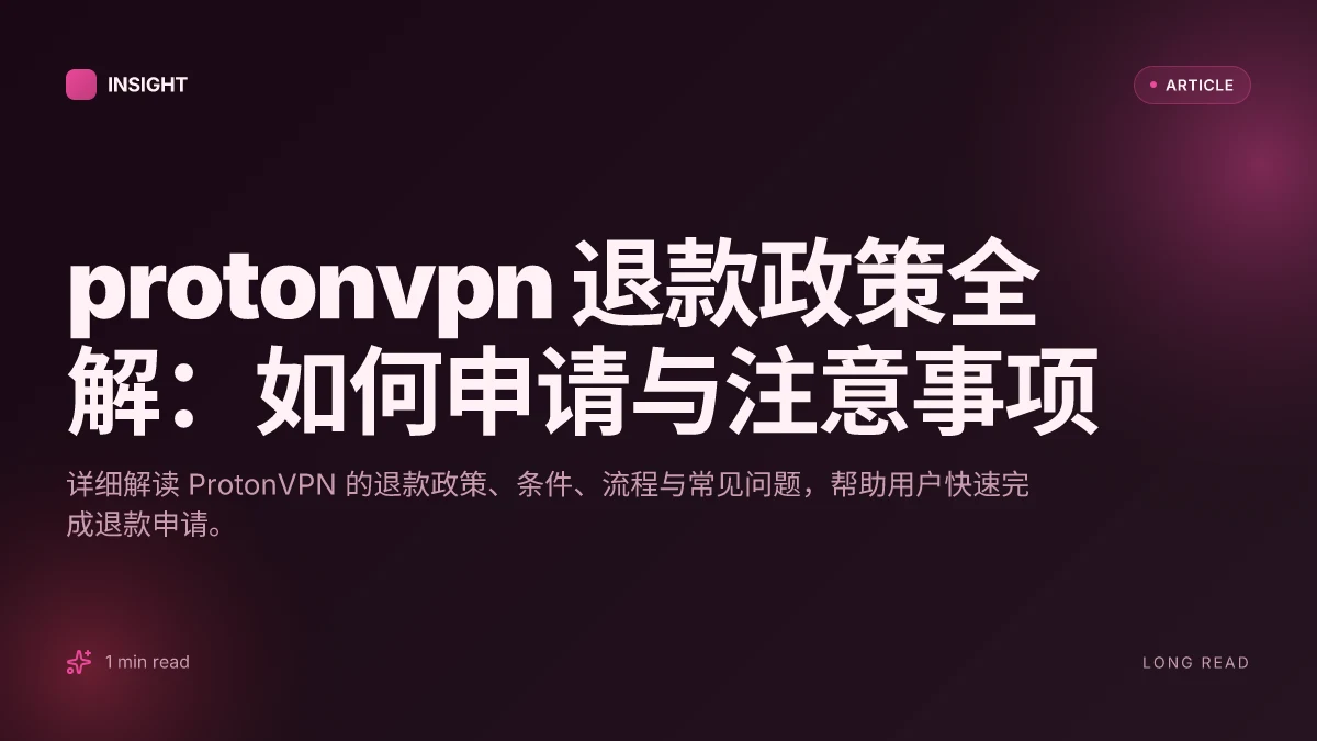 ProtonVPN 退款政策全解：如何申请与注意事项