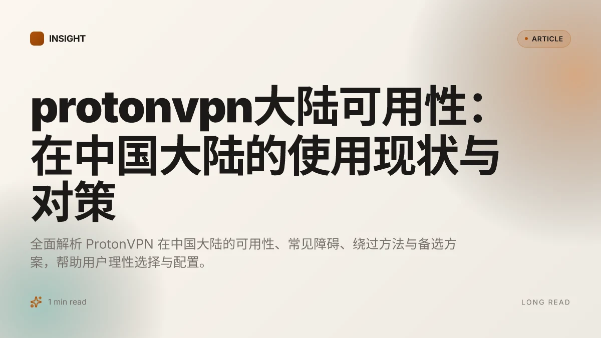 ProtonVPN大陆可用性：在中国大陆的使用现状与对策