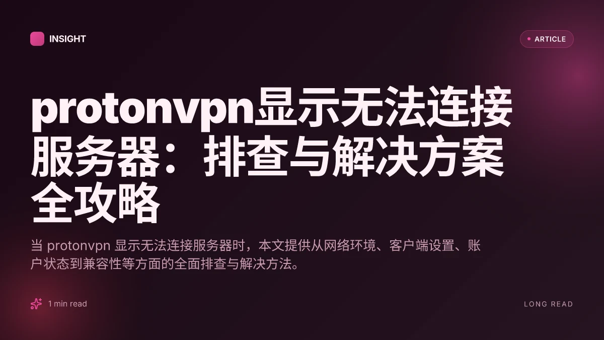 ProtonVPN显示无法连接服务器：排查与解决方案全攻略